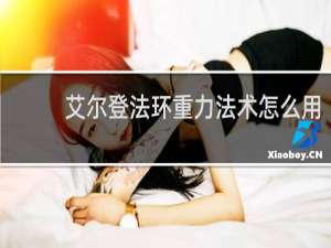艾尔登法环重力法术怎么用