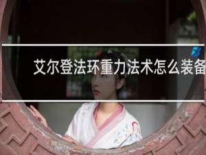 艾尔登法环重力法术怎么装备