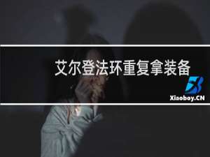 艾尔登法环重复拿装备