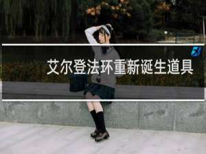 艾尔登法环重新诞生道具