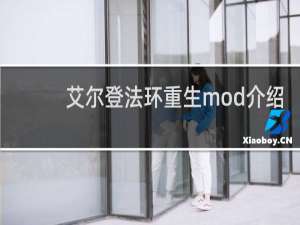 艾尔登法环重生mod介绍