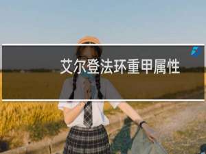 艾尔登法环重甲属性