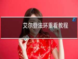 艾尔登法环重看教程