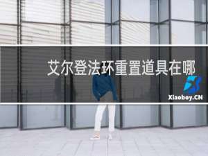 艾尔登法环重置道具在哪