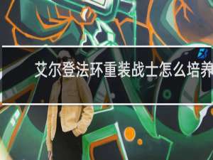 艾尔登法环重装战士怎么培养