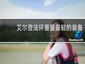 艾尔登法环重量最轻的装备