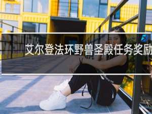 艾尔登法环野兽圣殿任务奖励