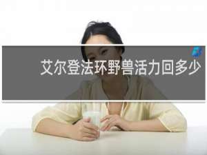 艾尔登法环野兽活力回多少