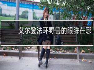 艾尔登法环野兽的眼眸在哪