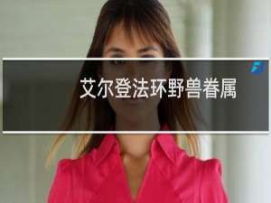 艾尔登法环野兽眷属