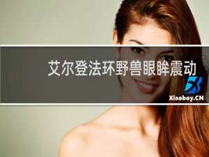 艾尔登法环野兽眼眸震动