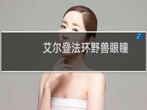 艾尔登法环野兽眼瞳