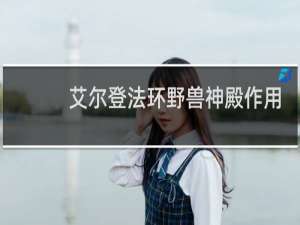 艾尔登法环野兽神殿作用