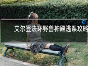 艾尔登法环野兽神殿逃课攻略