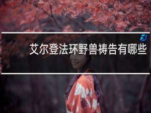 艾尔登法环野兽祷告有哪些