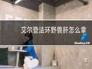 艾尔登法环野兽肝怎么拿
