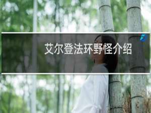 艾尔登法环野怪介绍