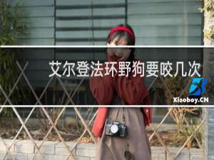 艾尔登法环野狗要咬几次