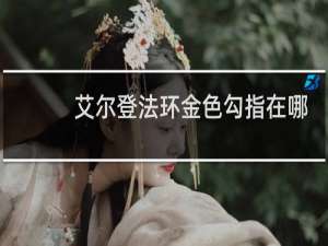 艾尔登法环金色勾指在哪