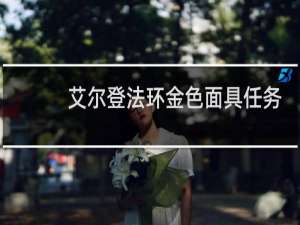 艾尔登法环金色面具任务