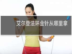 艾尔登法环金针从哪里拿