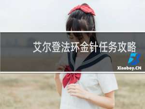 艾尔登法环金针任务攻略