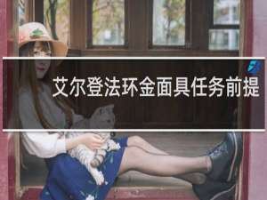 艾尔登法环金面具任务前提