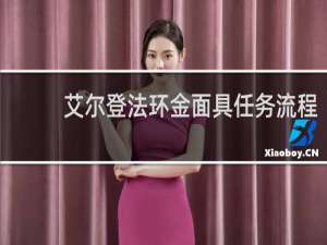 艾尔登法环金面具任务流程