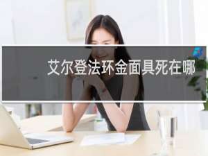 艾尔登法环金面具死在哪