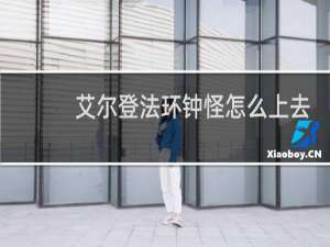 艾尔登法环钟怪怎么上去