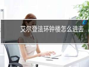 艾尔登法环钟楼怎么进去