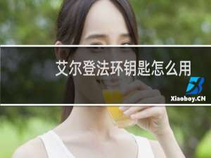 艾尔登法环钥匙怎么用