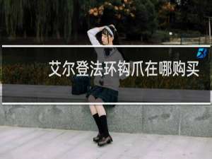 艾尔登法环钩爪在哪购买