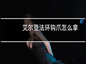 艾尔登法环钩爪怎么拿