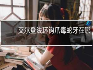 艾尔登法环钩爪毒蛇牙在哪