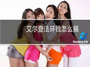 艾尔登法环钱怎么搞