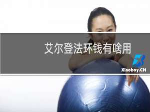 艾尔登法环钱有啥用