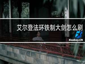 艾尔登法环铁制大剑怎么刷