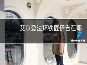 艾尔登法环铁匠伊吉在哪