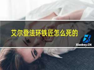 艾尔登法环铁匠怎么死的