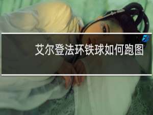 艾尔登法环铁球如何跑图