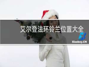 艾尔登法环铃兰位置大全