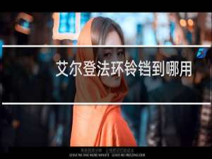 艾尔登法环铃铛到哪用