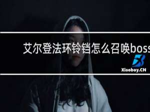 艾尔登法环铃铛怎么召唤boss