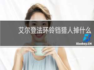 艾尔登法环铃铛猎人掉什么