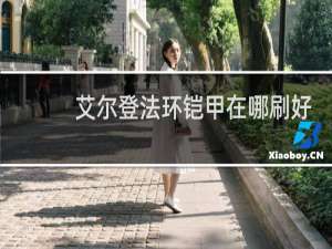 艾尔登法环铠甲在哪刷好