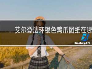 艾尔登法环银色鸡爪图纸在哪