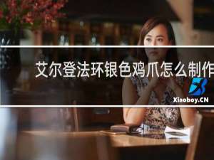 艾尔登法环银色鸡爪怎么制作