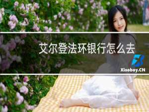 艾尔登法环银行怎么去