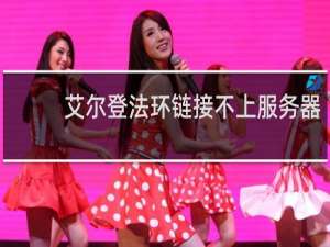 艾尔登法环链接不上服务器